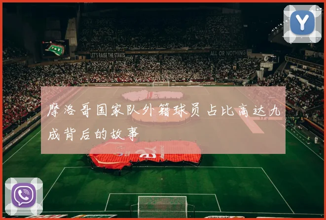 摩洛哥国家队外籍球员占比高达九成背后的故事