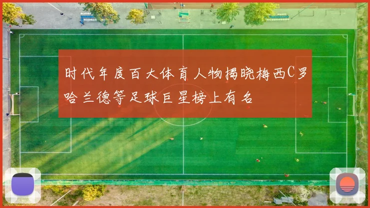 时代年度百大体育人物揭晓梅西C罗哈兰德等足球巨星榜上有名