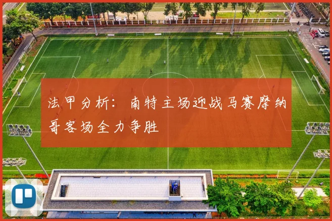 法甲分析：南特主场迎战马赛摩纳哥客场全力争胜